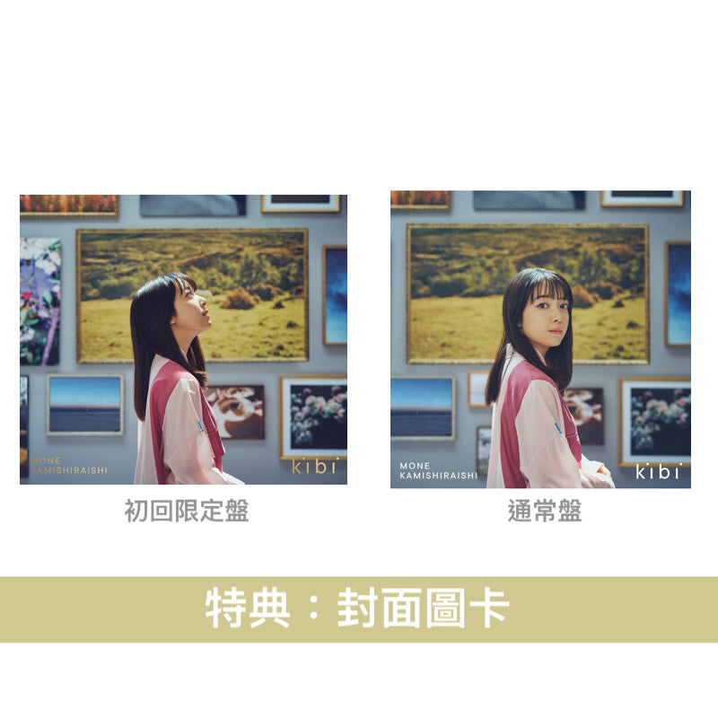 上白石萌音 第4張原創專輯《kibi》＜初回限定盤(CD＋DVD＋迷你寫真集)／通常盤(CD)＞
