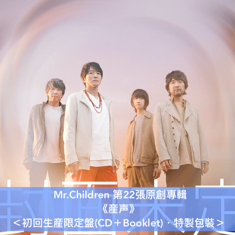 Mr.Children 第22張原創專輯《産声》＜初回生産限定盤(CD＋Booklet)／通常盤(CD)＞