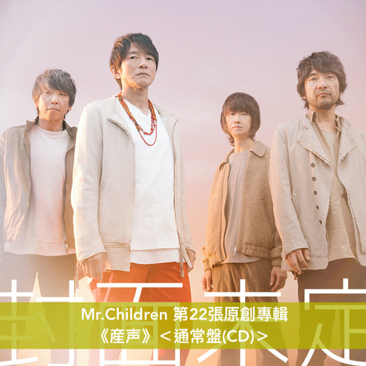 Mr.Children 第22張原創專輯《産声》＜初回生産限定盤(CD＋Booklet)／通常盤(CD)＞