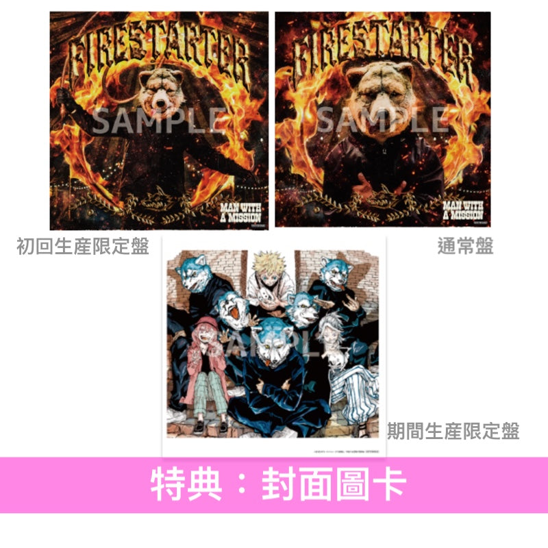 MAN WITH A MISSION 單曲CD《Firestarter》動畫「朱紅色的面具」片頭曲 ＜初回生産限定盤(CD＋DVD)／通常盤(CD)／期間限定通常盤(CD＋DVD)＞