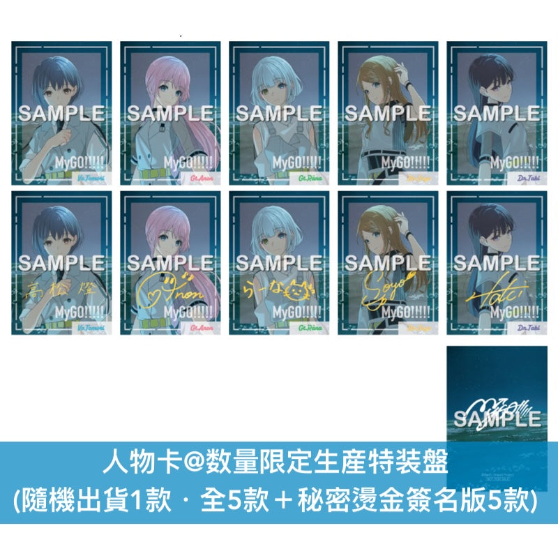 MyGO!!!!! 第3張原創專輯《致並跡》＜数量限定生産特装盤(CD＋Blu-ray＋亞加力膠立牌Set＋A5紙File夾Set＋特装盤人物卡)／生産限定盤(CD＋Blu-ray＋限定盤人物卡)／通常盤(CD＋通常盤人物卡)＞