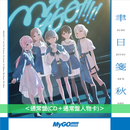 MyGO!!!!! 第6張單曲CD 《聿日箋秋》＜生産限定盤(CD＋2Blu-ray＋限定盤人物卡)／通常盤(CD＋通常盤人物卡)＞
