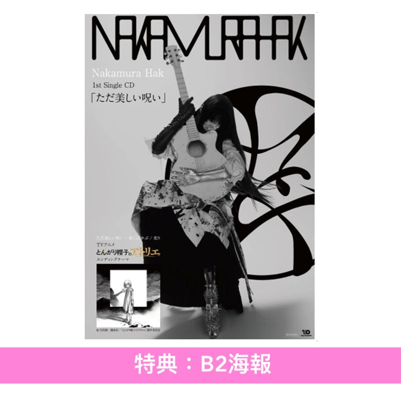 Nakamura Hak 首張單曲CD《ただ美しい呪い》動畫「魔法帽的工作室」片尾曲 ＜CD＞