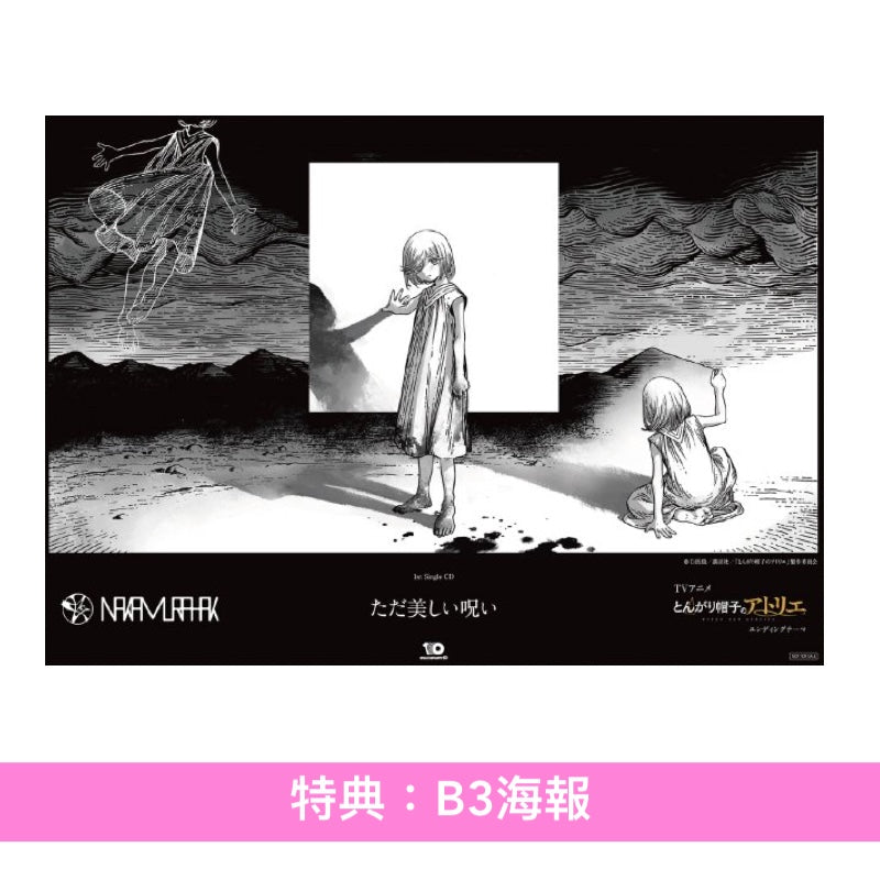 Nakamura Hak 首張單曲CD《ただ美しい呪い》動畫「魔法帽的工作室」片尾曲 ＜CD＞
