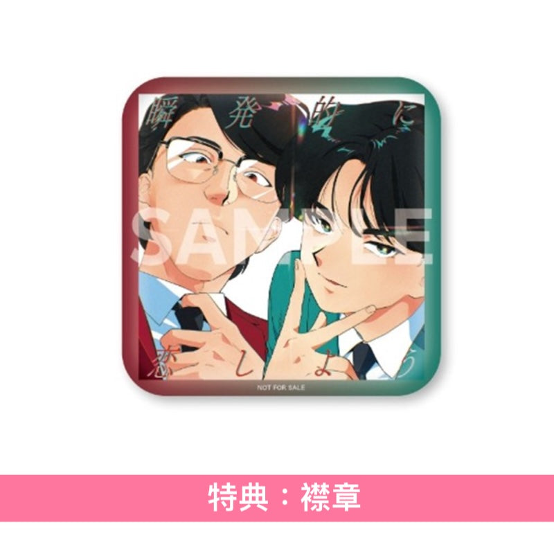 岡村靖幸・中島健人 單曲CD《瞬発的に恋しよう》動畫「加油！中村同學！！」片頭曲 ＜初回生産限定盤(Blu-specCD2＋Blu-ray＋動畫人物卡)／通常盤(Blu-specCD2)＞