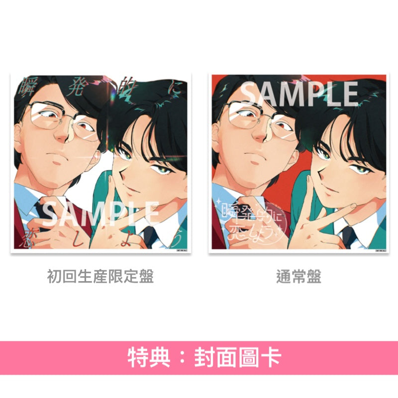 岡村靖幸・中島健人 單曲CD《瞬発的に恋しよう》動畫「加油！中村同學！！」片頭曲 ＜初回生産限定盤(Blu-specCD2＋Blu-ray＋動畫人物卡)／通常盤(Blu-specCD2)＞