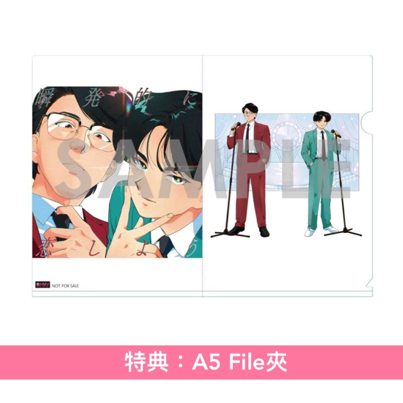 岡村靖幸・中島健人 單曲CD《瞬発的に恋しよう》動畫「加油！中村同學！！」片頭曲 ＜初回生産限定盤(Blu-specCD2＋Blu-ray＋動畫人物卡)／通常盤(Blu-specCD2)＞