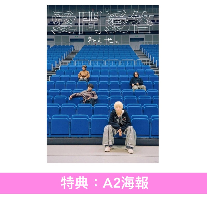 ねぐせ。(neguse.) Live Blu-ray/DVD《ねぐせ。 愛問愛答 at 横浜アリーナ -2026.06.28-》＜完全生産限定盤(Blu-ray＋Live Photo Book＋亞加力膠掛飾Set＋複製通行證)／通常盤(Blu-ray/2DVD)＞