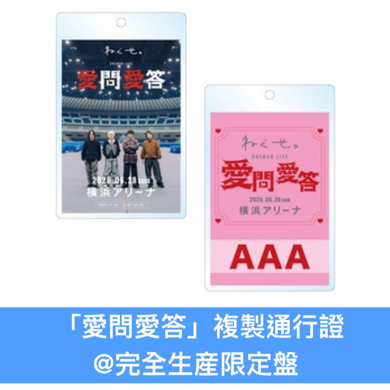 ねぐせ。(neguse.) Live Blu-ray/DVD《ねぐせ。 愛問愛答 at 横浜アリーナ -2026.06.28-》＜完全生産限定盤(Blu-ray＋Live Photo Book＋亞加力膠掛飾Set＋複製通行證)／通常盤(Blu-ray/2DVD)＞