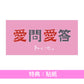 ねぐせ。(neguse.) Live Blu-ray/DVD《ねぐせ。 愛問愛答 at 横浜アリーナ -2026.06.28-》＜完全生産限定盤(Blu-ray＋Live Photo Book＋亞加力膠掛飾Set＋複製通行證)／通常盤(Blu-ray/2DVD)＞
