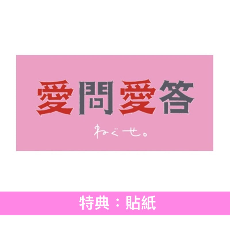 ねぐせ。(neguse.) Live Blu-ray/DVD《ねぐせ。 愛問愛答 at 横浜アリーナ -2026.06.28-》＜完全生産限定盤(Blu-ray＋Live Photo Book＋亞加力膠掛飾Set＋複製通行證)／通常盤(Blu-ray/2DVD)＞