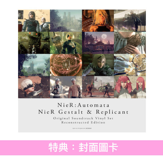遊戲「尼爾」系列 原聲大碟黑膠《NieR:Automata / NieR Gestalt & Replicant Original Soundtrack Vinyl Set》＜2LP透明彩膠＋紙製展示架＞