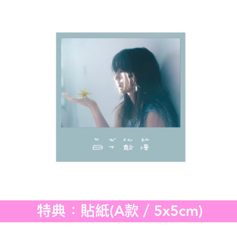 にしな(nishina) 第3張原創專輯《日々散漫》＜初回生産限定盤A