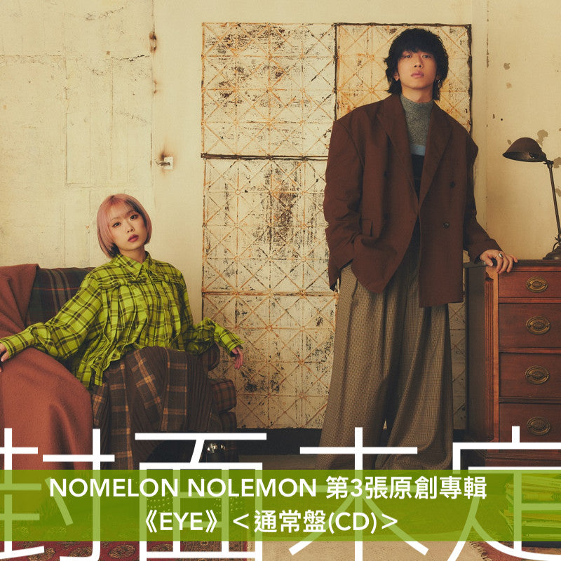 NOMELON NOLEMON 第3張原創專輯《EYE》＜初回生産限定盤(CD＋Blu-ray)／通常盤(CD)＞