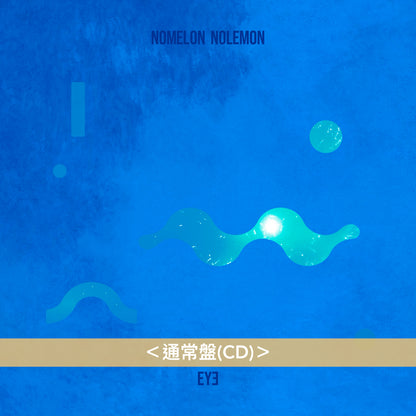 NOMELON NOLEMON 第3張原創專輯《EYE》＜初回生産限定盤(CD＋Blu-ray)／通常盤(CD)＞
