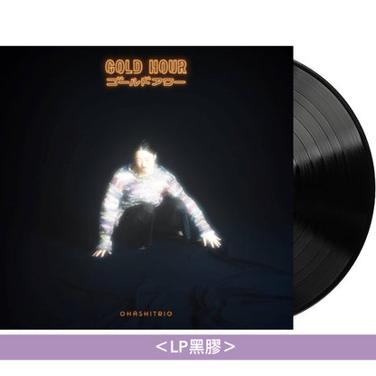 大橋三重唱 第16張原創專輯《GOLD HOUR》＜初回生産限定盤(CD＋Blu-ray)／通常盤(CD)／黑膠盤(LP)＞