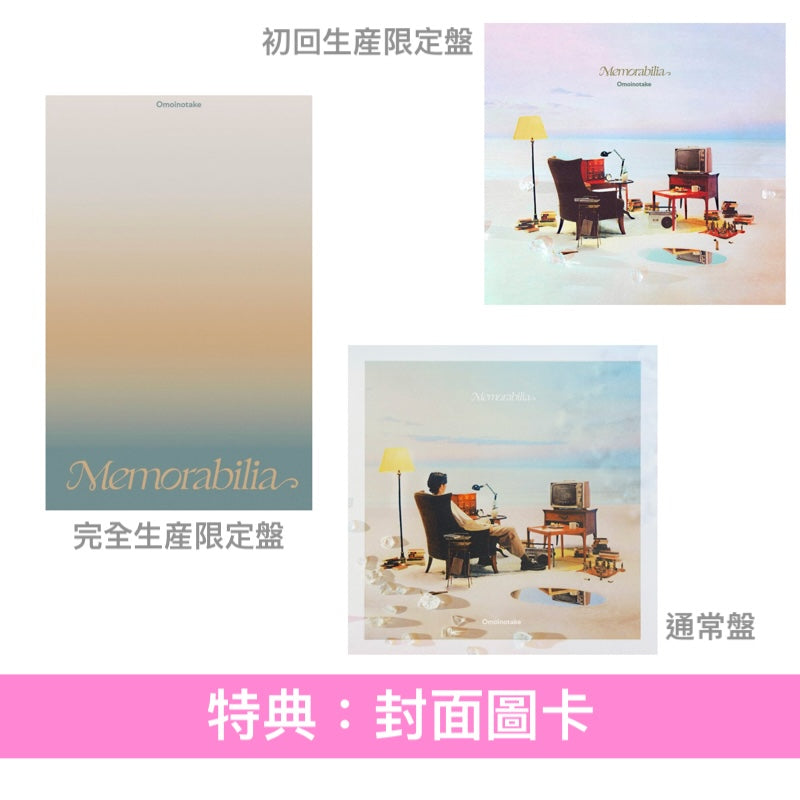 Omoinotake 第3張原創專輯《Memorabilia》＜完全生産限定盤(CD＋Blu-ray＋Booklet)／初回生産限定盤(CD＋Blu-ray)／通常盤(CD)＞