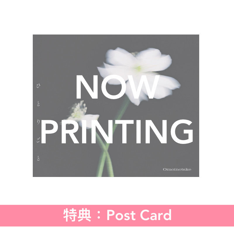 Omoinotake 單曲CD 《ひとりごと》動畫「藥師少女的獨語」第2季片尾曲 ＜初回生産限定盤(CD＋Blu-ray)／通常盤(CD)／期間生産限定盤(CD＋Blu-ray＋動畫插圖海報型歌詞卡)＞