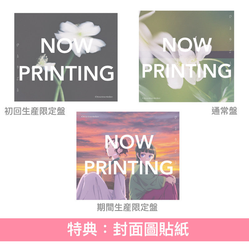 Omoinotake 單曲CD 《ひとりごと》動畫「藥師少女的獨語」第2季片尾曲 ＜初回生産限定盤(CD＋Blu-ray)／通常盤(CD)／期間生産限定盤(CD＋Blu-ray＋動畫插圖海報型歌詞卡)＞