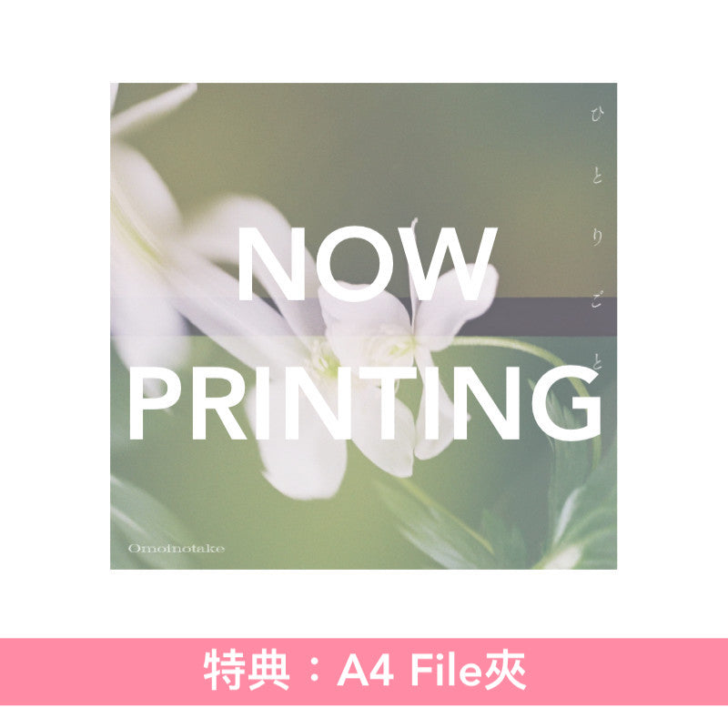 Omoinotake 單曲CD 《ひとりごと》動畫「藥師少女的獨語」第2季片尾曲 ＜初回生産限定盤(CD＋Blu-ray)／通常盤(CD)／期間生産限定盤(CD＋Blu-ray＋動畫插圖海報型歌詞卡)＞