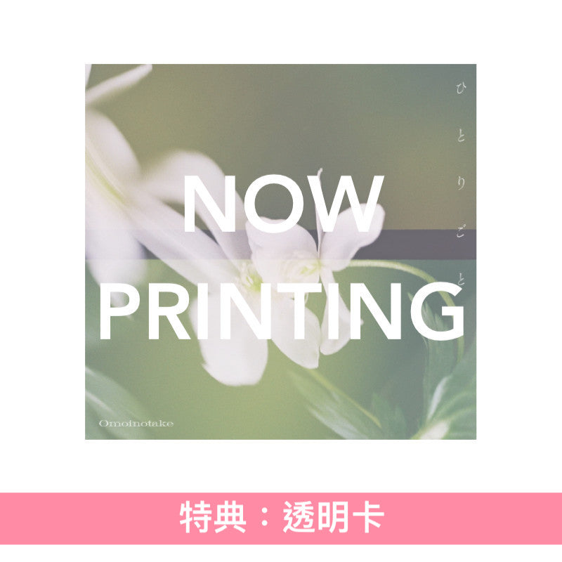 Omoinotake 單曲CD 《ひとりごと》動畫「藥師少女的獨語」第2季片尾曲 ＜初回生産限定盤(CD＋Blu-ray)／通常盤(CD)／期間生産限定盤(CD＋Blu-ray＋動畫插圖海報型歌詞卡)＞