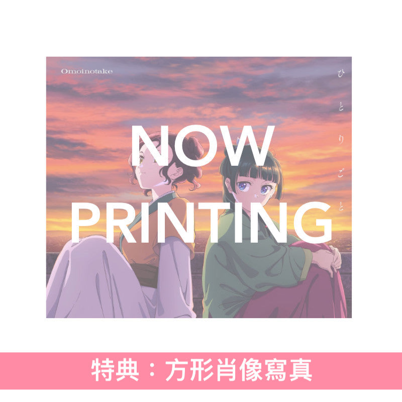 Omoinotake 單曲CD 《ひとりごと》動畫「藥師少女的獨語」第2季片尾曲 ＜初回生産限定盤(CD＋Blu-ray)／通常盤(CD)／期間生産限定盤(CD＋Blu-ray＋動畫插圖海報型歌詞卡)＞