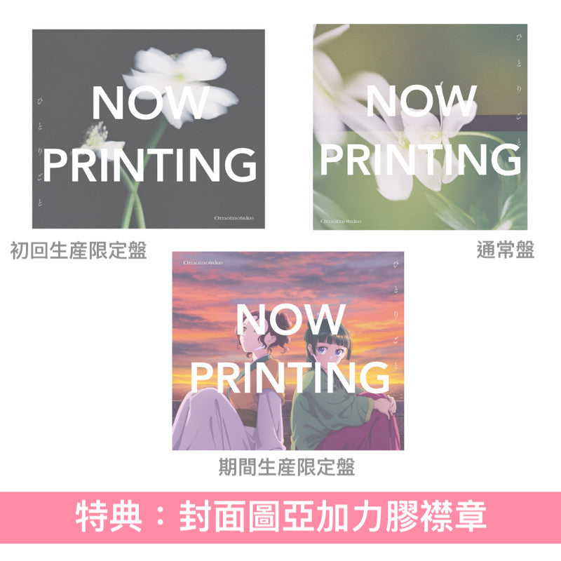 Omoinotake 單曲CD 《ひとりごと》動畫「藥師少女的獨語」第2季片尾曲 ＜初回生産限定盤(CD＋Blu-ray)／通常盤(CD)／期間生産限定盤(CD＋Blu-ray＋動畫插圖海報型歌詞卡)＞