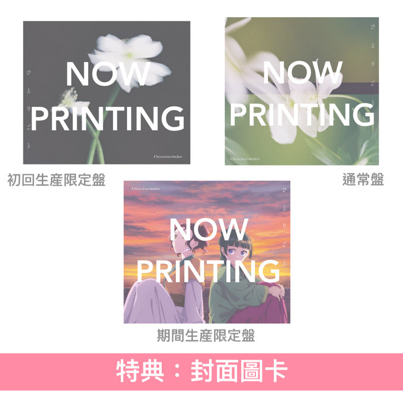 Omoinotake 單曲CD 《ひとりごと》動畫「藥師少女的獨語」第2季片尾曲 ＜初回生産限定盤(CD＋Blu-ray)／通常盤(CD)／期間生産限定盤(CD＋Blu-ray＋動畫插圖海報型歌詞卡)＞