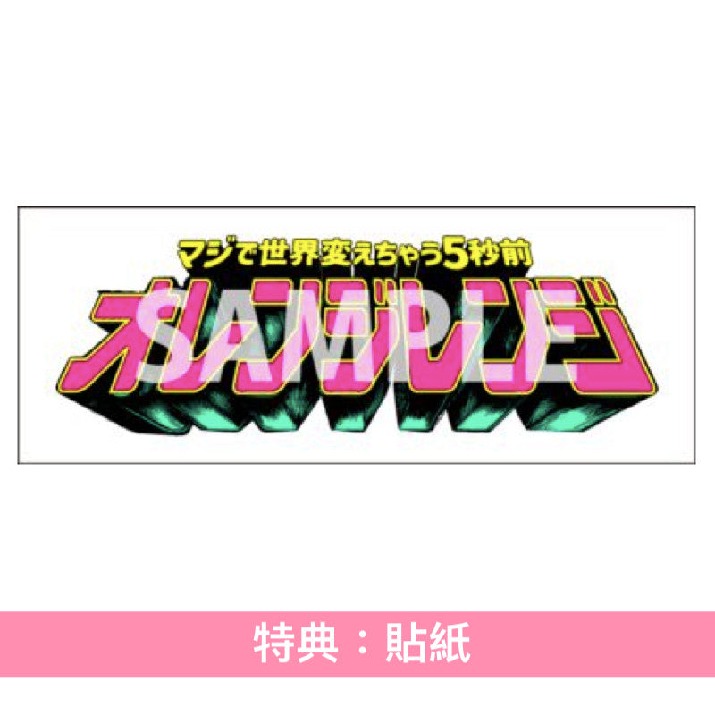 ORANGE RANGE 單曲CD《マジで世界変えちゃう5秒前》動畫「戦隊大失格」第2季片頭曲 ＜完全生産限定盤(CD＋Blu-ray)＞
