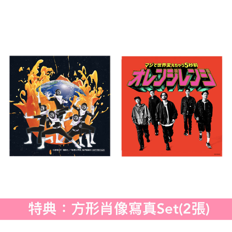 ORANGE RANGE 單曲CD《マジで世界変えちゃう5秒前》動畫「戦隊大失格」第2季片頭曲 ＜完全生産限定盤(CD＋Blu-ray)＞