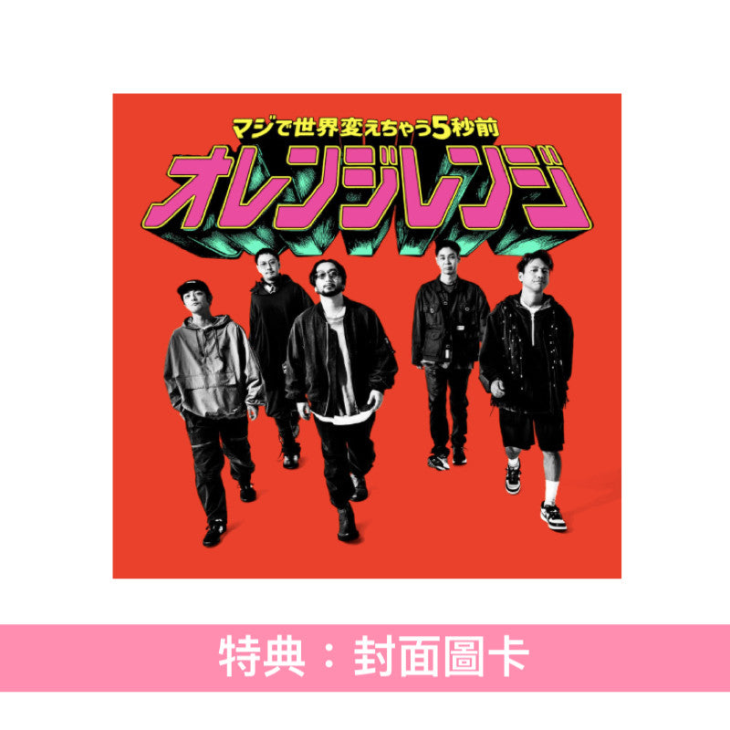 ORANGE RANGE 單曲CD《マジで世界変えちゃう5秒前》動畫「戦隊大失格」第2季片頭曲 ＜完全生産限定盤(CD＋Blu-ray)＞
