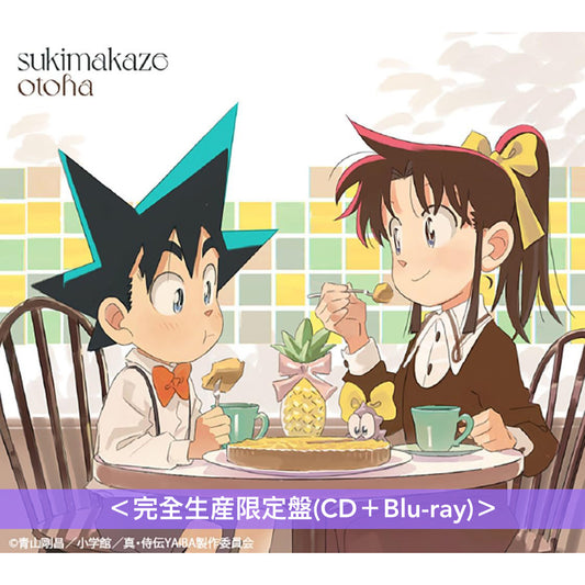 音羽-otoha- 最新EP《sukimakaze》動畫「鐵刃YAIBA」片尾曲 ＜完全生産限定盤(CD＋Blu-ray)＞