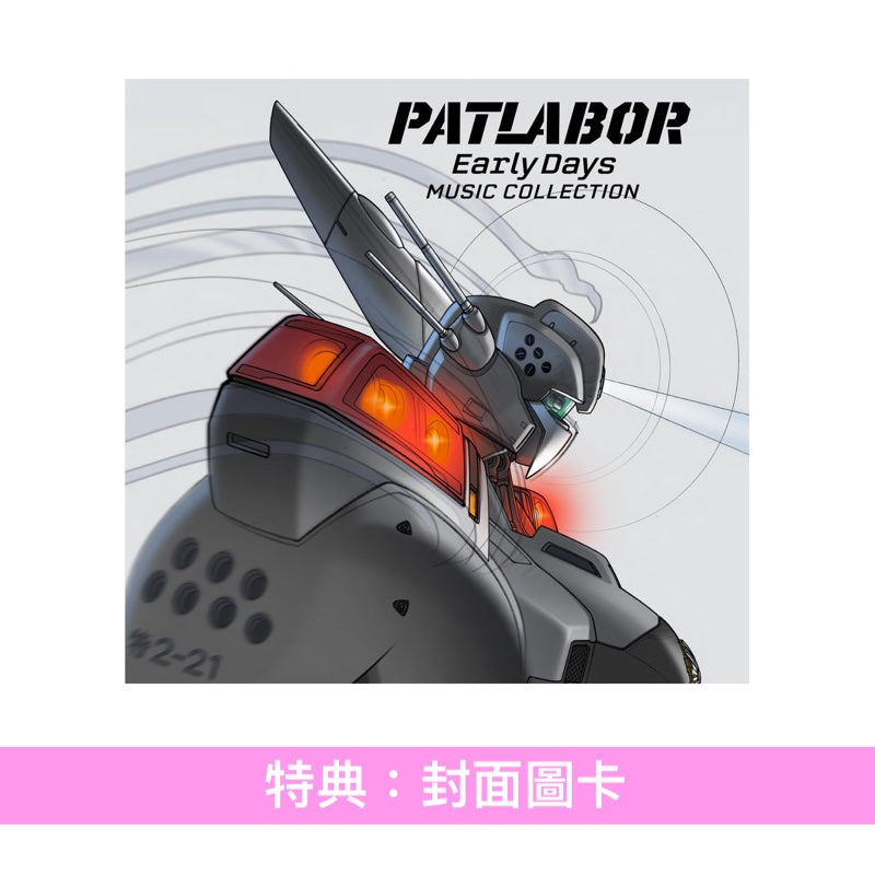 動畫「機動警察」系列音樂作品復刻BOX《『機動警察パトレイバー』「アーリーデイズ」～「the Movie」 Music Collection CD BOX》＜初回生産限定盤(11CD＋復刻Booklet)＞