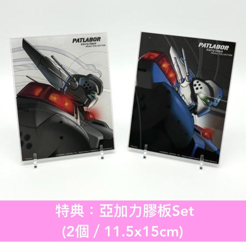 動畫「機動警察」系列音樂作品復刻BOX《『機動警察パトレイバー』「アーリーデイズ」～「the Movie」 Music Collection CD BOX》＜初回生産限定盤(11CD＋復刻Booklet)＞