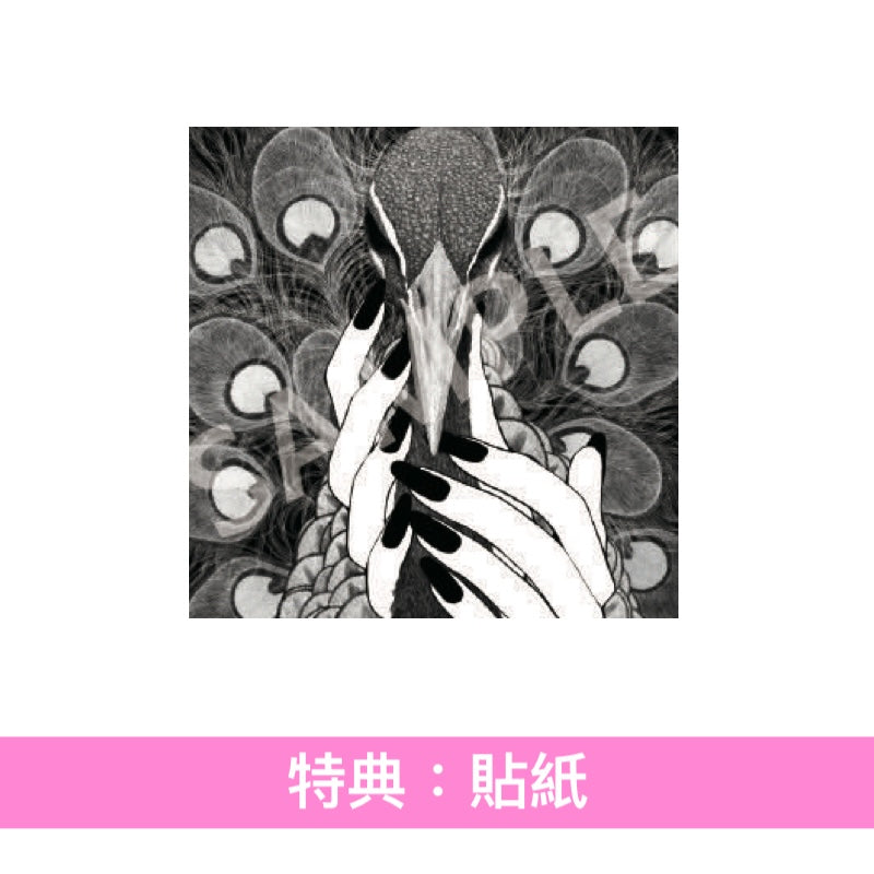菅原圭 第2張單曲CD《孔雀》動畫「黃泉雙使」第2季片尾曲 ＜期間生産限定盤(CD)＞
