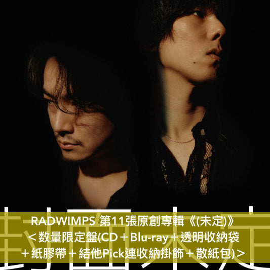 RADWIMPS 第11張原創專輯《(未定)》＜数量限定盤(CD＋Blu-ray＋透明收納袋 ＋紙膠帶＋結他Pick連收納掛飾＋散紙包)／通常盤(CD)＞