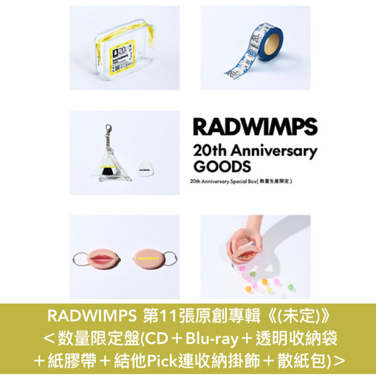 RADWIMPS 第11張原創專輯《(未定)》＜数量限定盤(CD＋Blu-ray＋透明收納袋 ＋紙膠帶＋結他Pick連收納掛飾＋散紙包)／通常盤(CD)＞