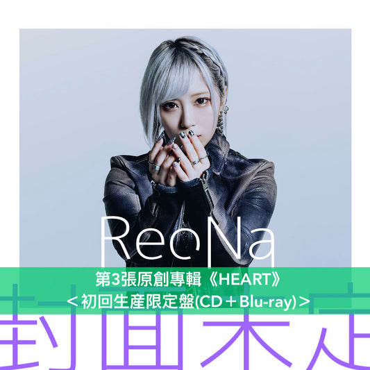 【20/7前＋早鳥特典】ReoNa 第3張原創專輯《HEART》＜完全生産限定盤(CD＋Blu-ray)／初回生産限定盤(CD＋Blu-ray)／通常盤(CD)＞