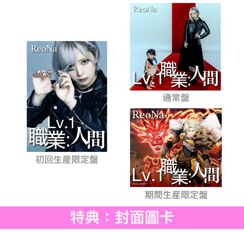 ReoNa 第13張單曲CD《Lv.1 職業：人間》動畫「遭到流放的轉生重騎士憑藉遊戲知識大開無雙」片尾曲 ＜初回生産限定盤(CD＋Blu-ray)／通常盤(CD)／期間生産限定盤(CD＋Blu-ray＋迷你海報)＞