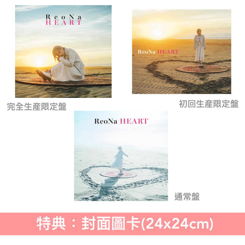 ReoNa 第3張原創專輯《HEART》＜完全生産限定盤(CD＋Blu-ray)／初回生産限定盤(CD＋Blu-ray)／通常盤(CD)＞