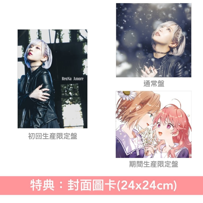 ReoNa 第12張單曲CD《Amore》動畫「與妳相戀到生命盡頭」片頭曲 ＜初回生産限定盤(CD＋Blu-ray)／通常盤(CD)／期間生産限定盤(CD＋Blu-ray＋迷你海報)＞