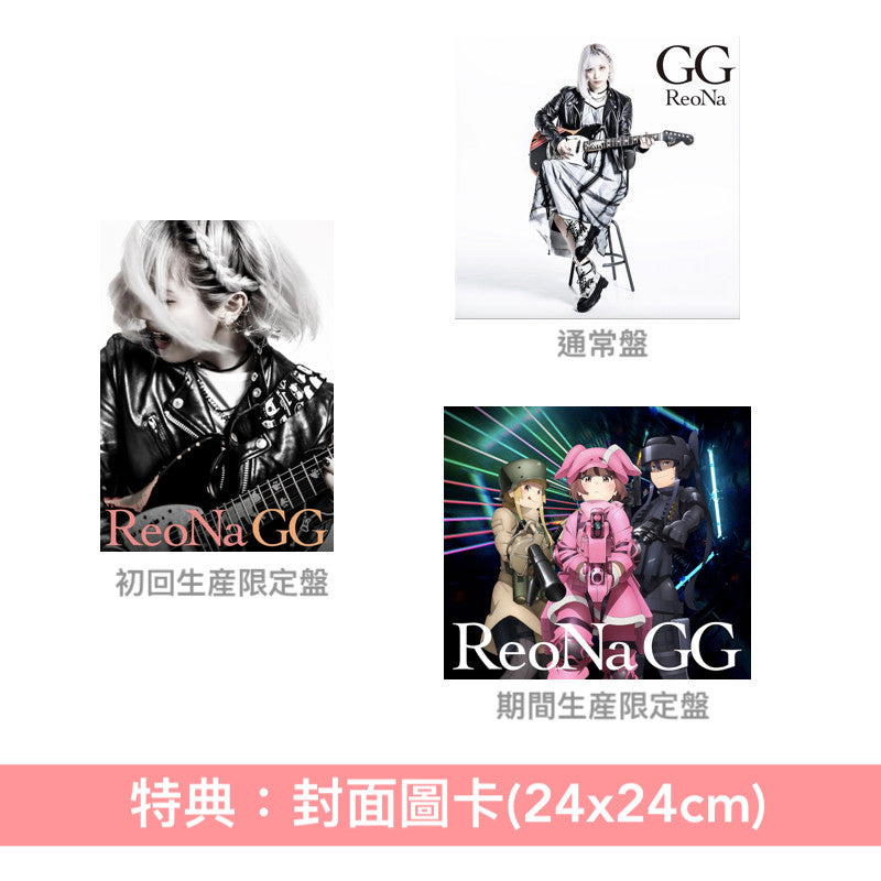 ReoNa 第10張單曲CD《GG》動畫「刀劍神域外傳 Gun Gale Online II」片頭曲 ＜初回生産限定盤(CD＋DVD)／通常盤(CD)／期間生産限定盤(CD＋DVD)＞