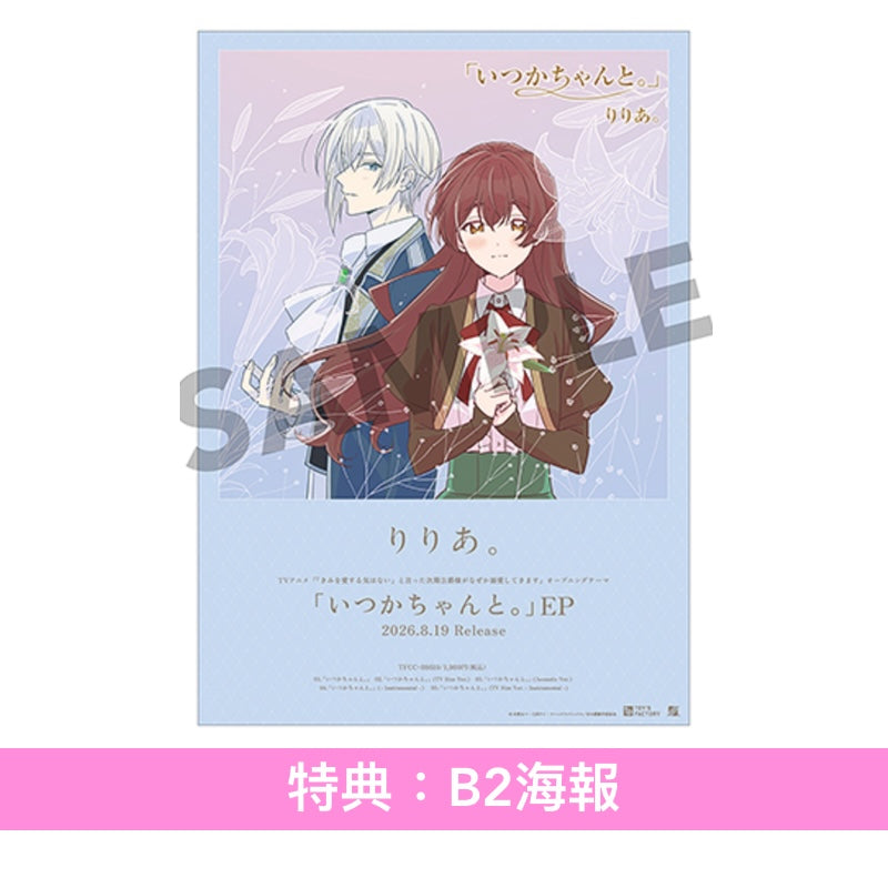 りりあ。(riria.) 單曲CD《「いつかちゃんと。」EP》動畫「說了不打算愛我的公爵繼承人，不知為何對我寵愛有加」片頭曲 ＜期間生産限定盤(CD)＞