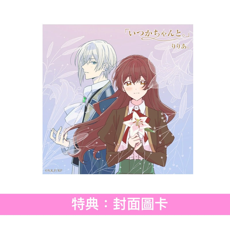 りりあ。(riria.) 單曲CD《「いつかちゃんと。」EP》動畫「說了不打算愛我的公爵繼承人，不知為何對我寵愛有加」片頭曲 ＜期間生産限定盤(CD)＞