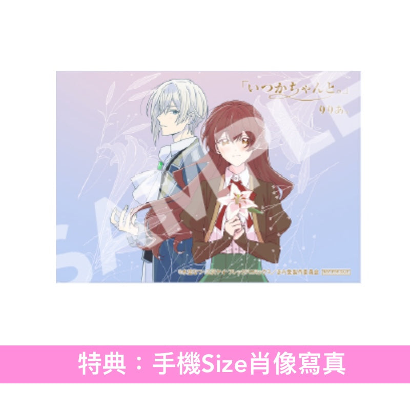 りりあ。(riria.) 單曲CD《「いつかちゃんと。」EP》動畫「說了不打算愛我的公爵繼承人，不知為何對我寵愛有加」片頭曲 ＜期間生産限定盤(CD)＞