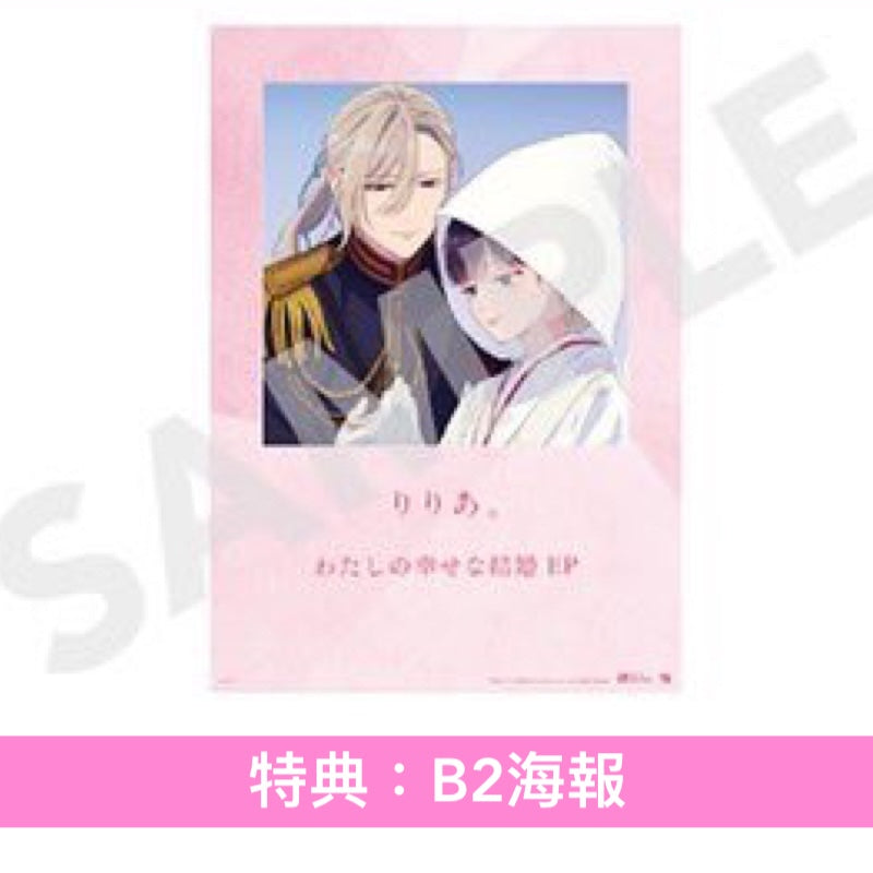 りりあ。(riria.) EP《わたしの幸せな結婚 EP》動畫「我的幸福婚約」特別篇播出紀念 ＜CD＞