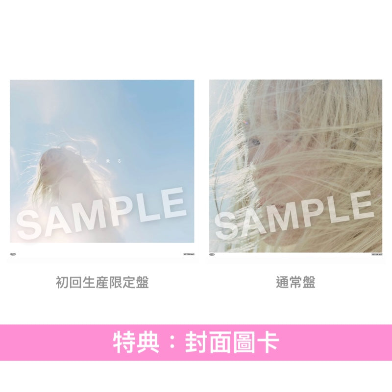 緑黄色社会 第11張單曲《風に乗る》動畫電影「綻放的巴黎之星」主題曲 ＜初回生産限定盤(CD＋Blu-ray＋Booklet)／通常盤(CD)＞