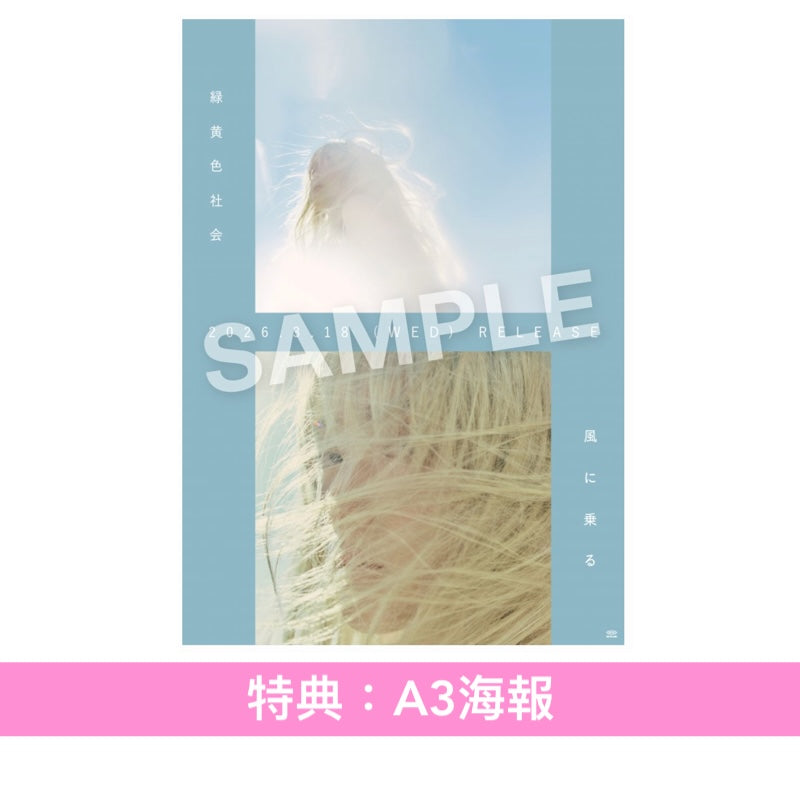 緑黄色社会 第11張單曲《風に乗る》動畫電影「綻放的巴黎之星」主題曲 ＜初回生産限定盤(CD＋Blu-ray＋Booklet)／通常盤(CD)＞
