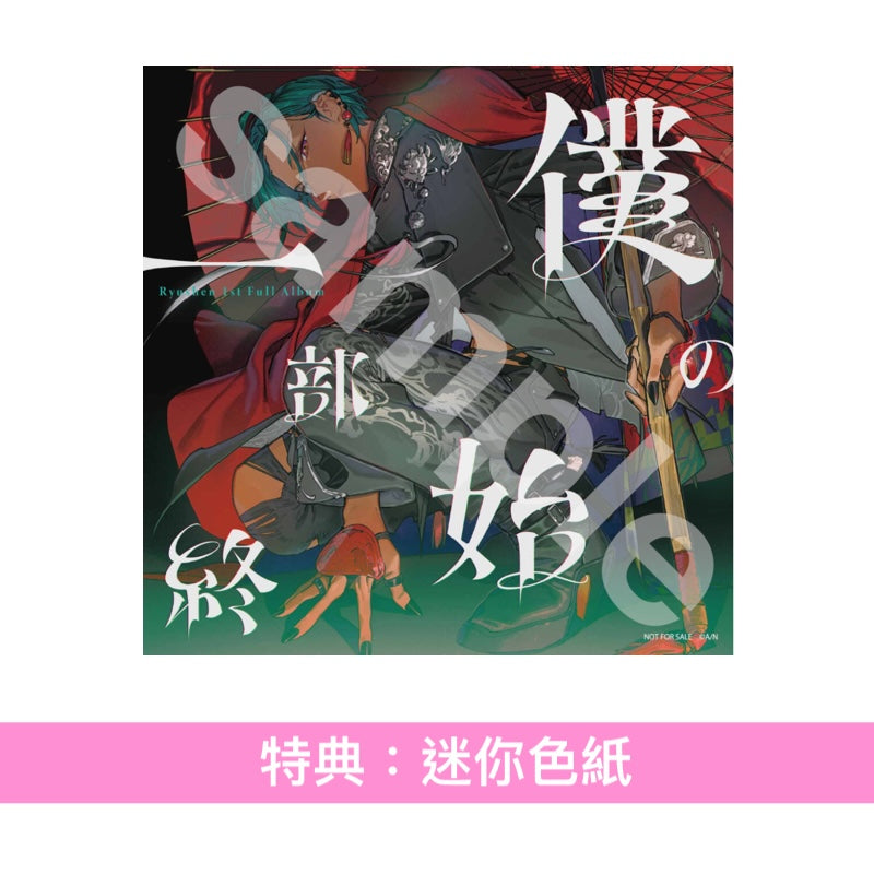 緑仙 首張原創專輯《僕の一部始終》＜初回限定盤(CD＋Blu-ray＋Booklet)／通常盤(CD＋Booklet)＞