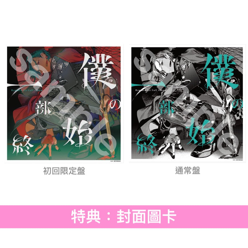 緑仙 首張原創專輯《僕の一部始終》＜初回限定盤(CD＋Blu-ray＋Booklet)／通常盤(CD＋Booklet)＞